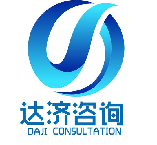 上海達(dá)濟(jì)信息咨詢 正規(guī)計(jì)算機(jī)類信息咨詢服務(wù)解析