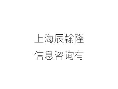 上海辰翰隆信息咨詢